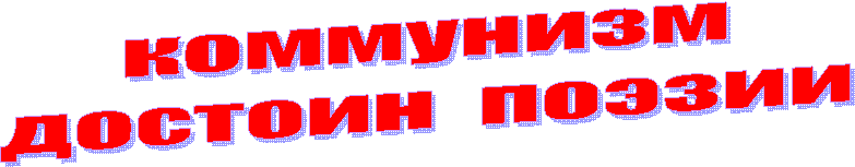 коммунизм
достоин  поэзии
