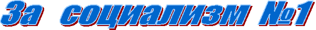 За   социализм  №1